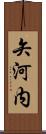 矢河内 Scroll