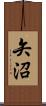 矢沼 Scroll