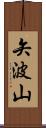 矢波山 Scroll
