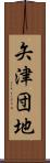 矢津団地 Scroll
