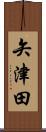 矢津田 Scroll