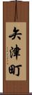 矢津町 Scroll
