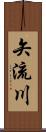 矢流川 Scroll