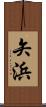 矢浜 Scroll