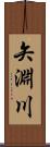矢淵川 Scroll