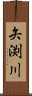 矢渕川 Scroll