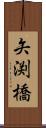 矢渕橋 Scroll