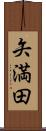 矢満田 Scroll