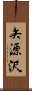 矢源沢 Scroll