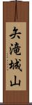 矢滝城山 Scroll