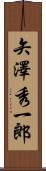 矢澤秀一郎 Scroll