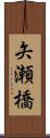 矢瀬橋 Scroll