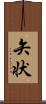 矢状 Scroll