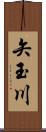 矢玉川 Scroll