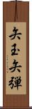 矢玉 Scroll