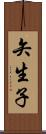 矢生子 Scroll