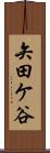 矢田ケ谷 Scroll