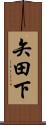 矢田下 Scroll