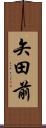 矢田前 Scroll
