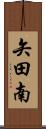 矢田南 Scroll