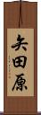 矢田原 Scroll