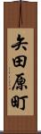 矢田原町 Scroll