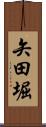 矢田堀 Scroll