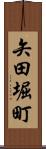 矢田堀町 Scroll