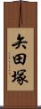 矢田塚 Scroll