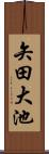矢田大池 Scroll