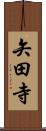 矢田寺 Scroll