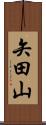 矢田山 Scroll