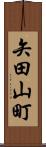 矢田山町 Scroll