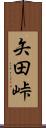 矢田峠 Scroll