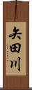 矢田川 Scroll