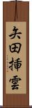 矢田挿雲 Scroll