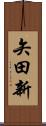 矢田新 Scroll