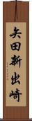 矢田新出崎 Scroll