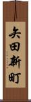 矢田新町 Scroll