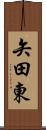 矢田東 Scroll