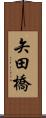 矢田橋 Scroll