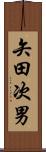 矢田次男 Scroll