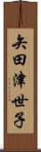 矢田津世子 Scroll