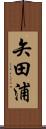 矢田浦 Scroll