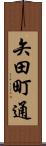矢田町通 Scroll