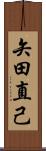 矢田直己 Scroll