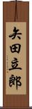 矢田立郎 Scroll