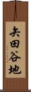 矢田谷地 Scroll