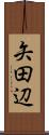矢田辺 Scroll
