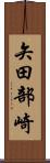 矢田部崎 Scroll